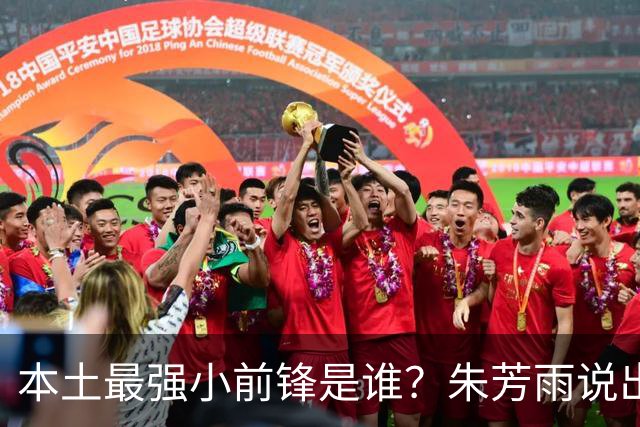 本土最强小前锋是谁？朱芳雨说出一人，却不是北京和广厦队的